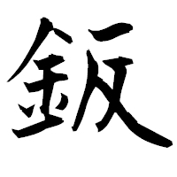 「鈑」の衡山毛筆フォント・イメージ