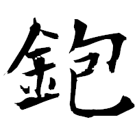 「鉋」の衡山毛筆フォント・イメージ
