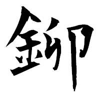 「鉚」の衡山毛筆フォント・イメージ