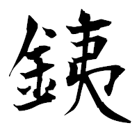 「銕」の衡山毛筆フォント・イメージ