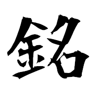 「銘」の衡山毛筆フォント・イメージ