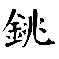 「銚」の衡山毛筆フォント・イメージ