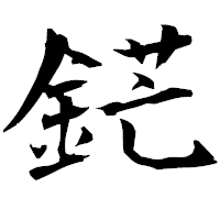 「鋩」の衡山毛筆フォント・イメージ