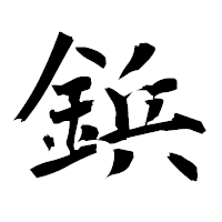 「鋲」の衡山毛筆フォント・イメージ