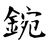 「鋺」の衡山毛筆フォント・イメージ
