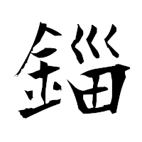 「錙」の衡山毛筆フォント・イメージ