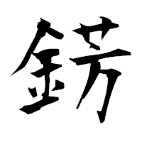 「錺」の衡山毛筆フォント・イメージ