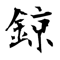 「鍄」の衡山毛筆フォント・イメージ