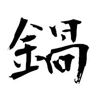 「鍋」の衡山毛筆フォント・イメージ