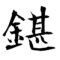 「鍖」の衡山毛筆フォント・イメージ
