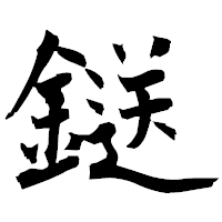 「鎹」の衡山毛筆フォント・イメージ