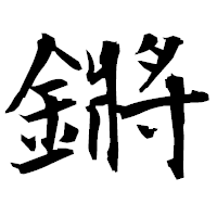 「鏘」の衡山毛筆フォント・イメージ