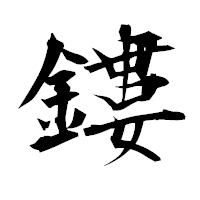 「鏤」の衡山毛筆フォント・イメージ