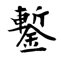 「鏨」の衡山毛筆フォント・イメージ