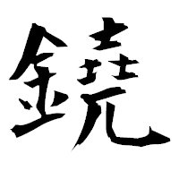 「鐃」の衡山毛筆フォント・イメージ