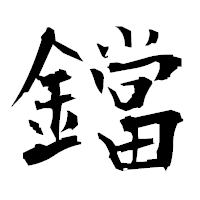 「鐺」の衡山毛筆フォント・イメージ