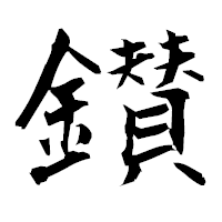 「鑚」の衡山毛筆フォント・イメージ