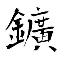 「鑛」の衡山毛筆フォント・イメージ
