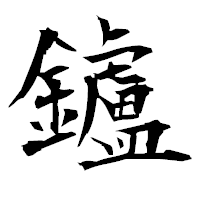 「鑪」の衡山毛筆フォント・イメージ