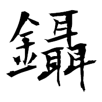 「鑷」の衡山毛筆フォント・イメージ