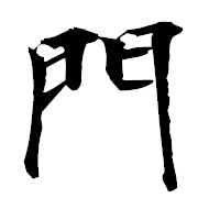 「門」の衡山毛筆フォント・イメージ