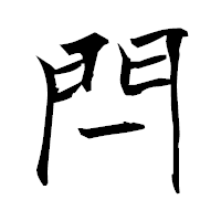 「閂」の衡山毛筆フォント・イメージ