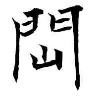 「閊」の衡山毛筆フォント・イメージ