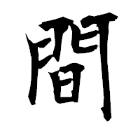 「間」の衡山毛筆フォント・イメージ