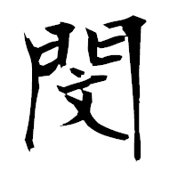 「閔」の衡山毛筆フォント・イメージ