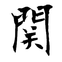「関」の衡山毛筆フォント・イメージ