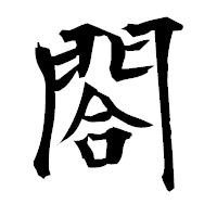 「閤」の衡山毛筆フォント・イメージ