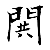 「閧」の衡山毛筆フォント・イメージ