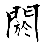 「閼」の衡山毛筆フォント・イメージ