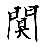 「闃」の衡山毛筆フォント・イメージ