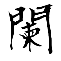 「闌」の衡山毛筆フォント・イメージ