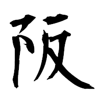 「阪」の衡山毛筆フォント・イメージ