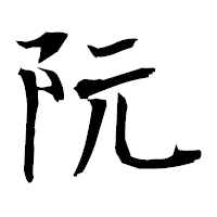 「阮」の衡山毛筆フォント・イメージ