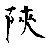 「陜」の衡山毛筆フォント・イメージ