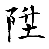 「陞」の衡山毛筆フォント・イメージ
