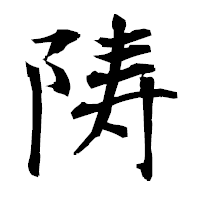 「陦」の衡山毛筆フォント・イメージ