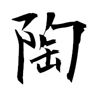 「陶」の衡山毛筆フォント・イメージ