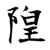 「隍」の衡山毛筆フォント・イメージ