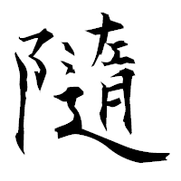 「隨」の衡山毛筆フォント・イメージ