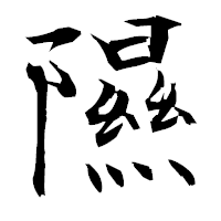 「隰」の衡山毛筆フォント・イメージ