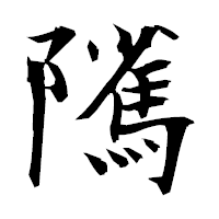 「隲」の衡山毛筆フォント・イメージ