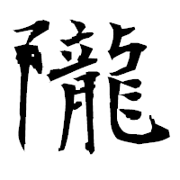 「隴」の衡山毛筆フォント・イメージ