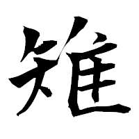 「雉」の衡山毛筆フォント・イメージ