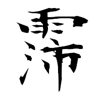 「霈」の衡山毛筆フォント・イメージ