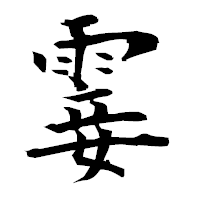 「霎」の衡山毛筆フォント・イメージ