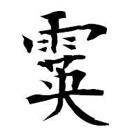 「霙」の衡山毛筆フォント・イメージ